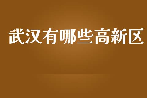 武汉有哪些高新区_https://m.letulww.com_期货交易策略_第1张