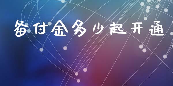 备付金多少起开通_https://m.letulww.com_期货交易策略_第1张