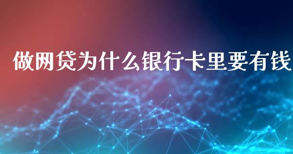 做网贷为什么银行卡里要有钱_https://m.letulww.com_期货交易策略_第1张