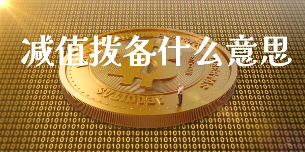 减值拨备什么意思_https://m.letulww.com_期货交易软件_第1张