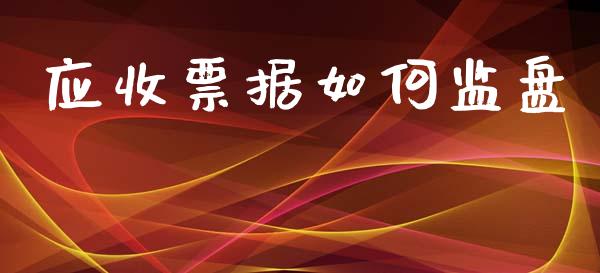 应收票据如何监盘_https://m.letulww.com_股指期货交易时间_第1张