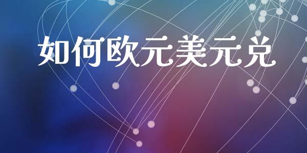 如何欧元美元兑_https://m.letulww.com_期货交易策略_第1张
