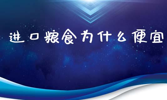 进口粮食为什么便宜_https://m.letulww.com_期货开户保证金_第1张