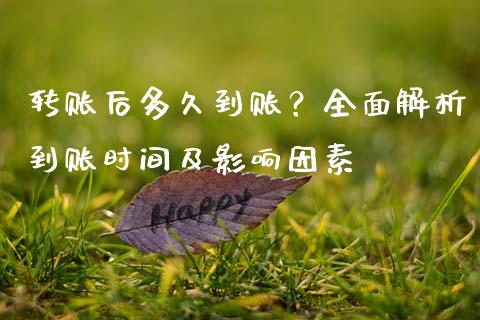 转账后多久到账？全面解析到账时间及影响因素_https://m.letulww.com_期货交易策略_第1张