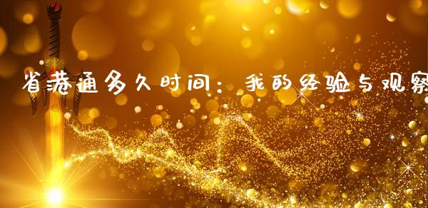 省港通多久时间：我的经验与观察_https://m.letulww.com_期货交易软件_第1张