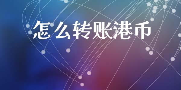 怎么转账港币_https://m.letulww.com_期货开户保证金_第1张