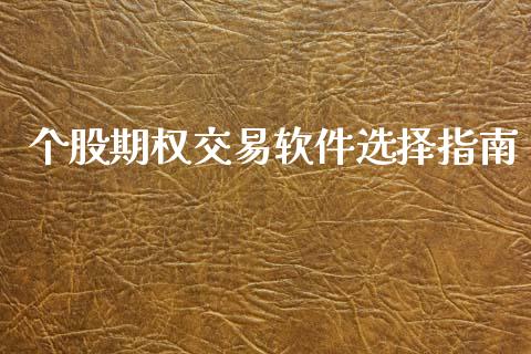 个股期权交易软件选择指南_https://m.letulww.com_期货交易软件_第1张