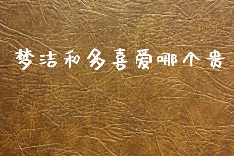 梦洁和多喜爱哪个贵_https://m.letulww.com_期货开户保证金_第1张