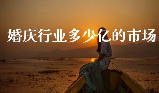 婚庆行业多少亿的市场_https://m.letulww.com_期货交易策略_第1张