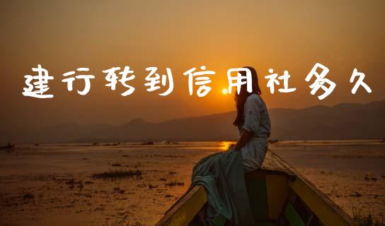 建行转到信用社多久_https://m.letulww.com_期货开户保证金_第1张
