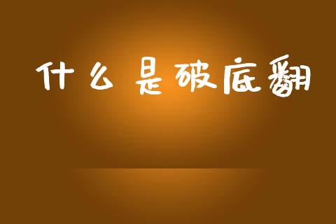 什么是破底翻_https://m.letulww.com_期货交易软件_第1张