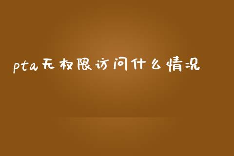pta无权限访问什么情况_期货交易软件_第1张_期货开户保证金_期货交易软件_股指期货交易时间_期货交易策略 pta无权限访问什么情况_https://m.letulww.com_期货交易软件_第1张