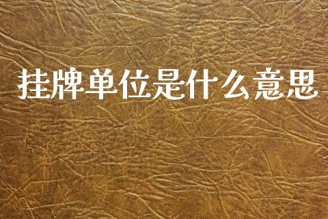 挂牌单位是什么意思_https://m.letulww.com_期货交易策略_第1张