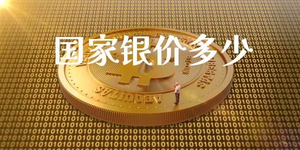 国家银价多少_https://m.letulww.com_股指期货交易时间_第1张