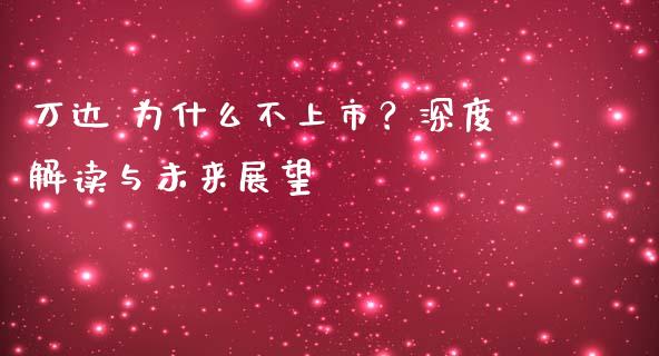 万达 为什么不上市？深度解读与未来展望_https://m.letulww.com_期货交易策略_第1张