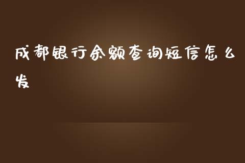 成都银行余额查询短信怎么发_https://m.letulww.com_期货交易软件_第1张