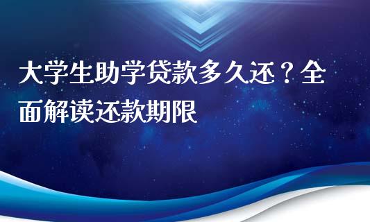 大学生助学贷款多久还？全面解读还款期限_https://m.letulww.com_期货交易策略_第1张