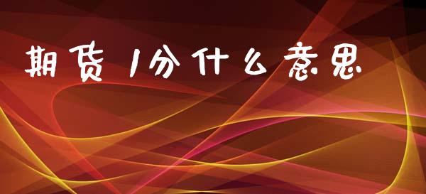 期货 1分什么意思_https://m.letulww.com_期货交易策略_第1张