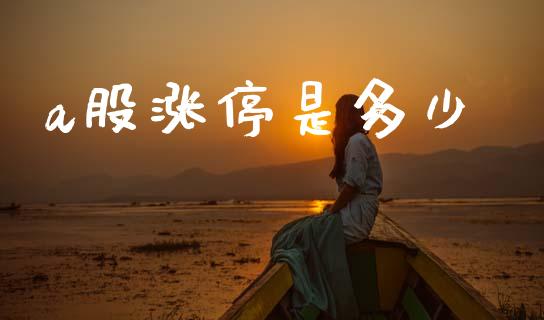 a股涨停是多少_https://m.letulww.com_期货交易策略_第1张