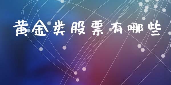 黄金类股票有哪些_https://m.letulww.com_期货交易策略_第1张