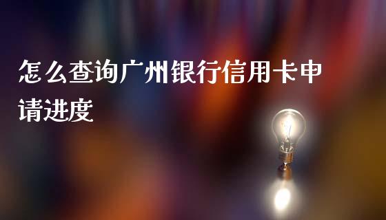 怎么查询广州银行信用卡申请进度_https://m.letulww.com_期货交易策略_第1张