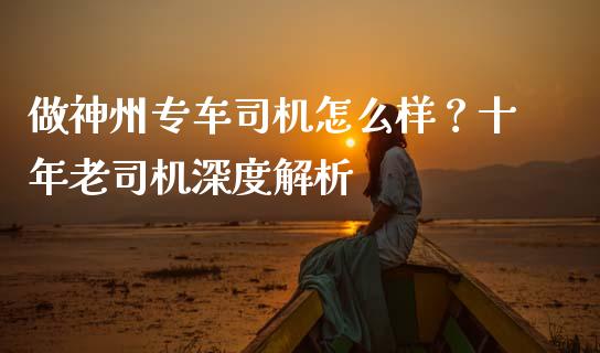 做神州专车司机怎么样？十年老司机深度解析_https://m.letulww.com_股指期货交易时间_第1张