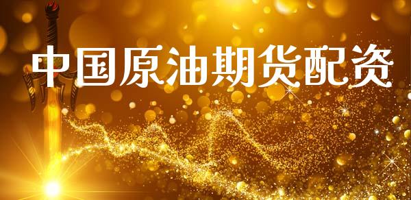 中国原油期货配资_https://m.letulww.com_期货交易策略_第1张