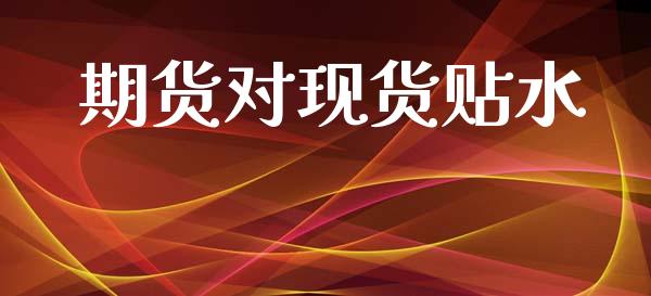 期货对现货贴水_https://m.letulww.com_期货开户保证金_第1张