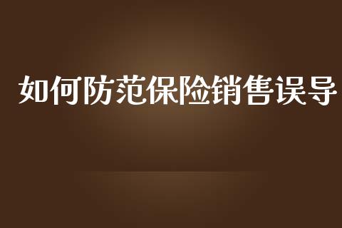 如何防范保险销售误导_https://m.letulww.com_期货开户保证金_第1张