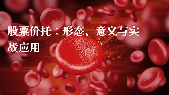 股票价托：形态、意义与实战应用_https://m.letulww.com_期货开户保证金_第1张