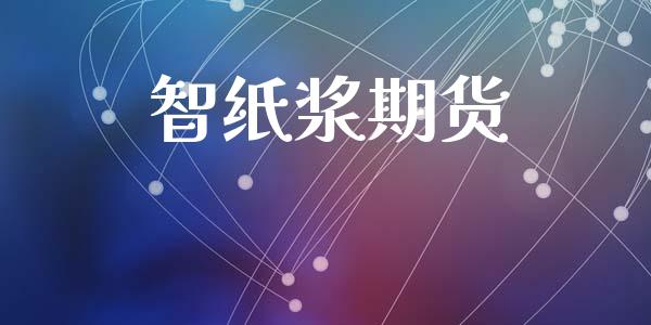 智纸浆期货_https://m.letulww.com_股指期货交易时间_第1张