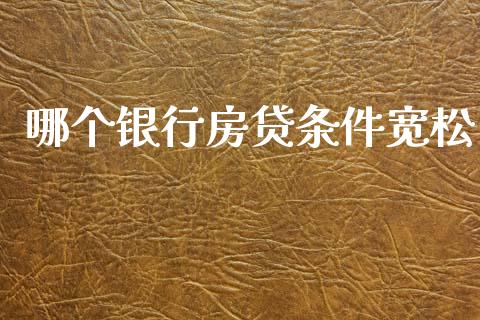 哪个银行房贷条件宽松_https://m.letulww.com_股指期货交易时间_第1张