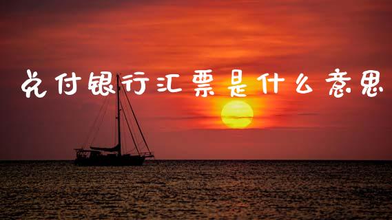 兑付银行汇票是什么意思_https://m.letulww.com_股指期货交易时间_第1张