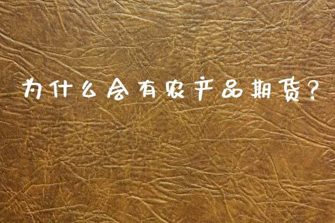 为什么会有农产品期货？_https://m.letulww.com_期货开户保证金_第1张