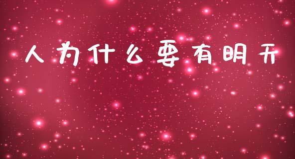 人为什么要有明天_https://m.letulww.com_期货开户保证金_第1张
