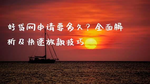 好贷网申请要多久？全面解析及快速放款技巧_https://m.letulww.com_期货交易策略_第1张