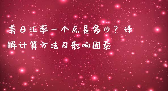 美日汇率一个点是多少？详解计算方法及影响因素_https://m.letulww.com_期货交易软件_第1张