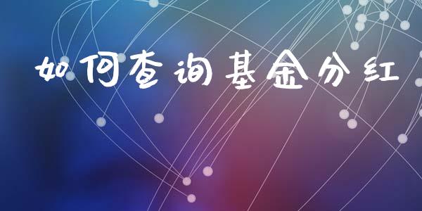 如何查询基金分红_https://m.letulww.com_期货开户保证金_第1张