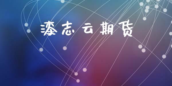 漆志云期货_https://m.letulww.com_期货交易策略_第1张