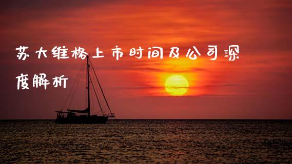 苏大维格上市时间及公司深度解析_https://m.letulww.com_期货交易策略_第1张