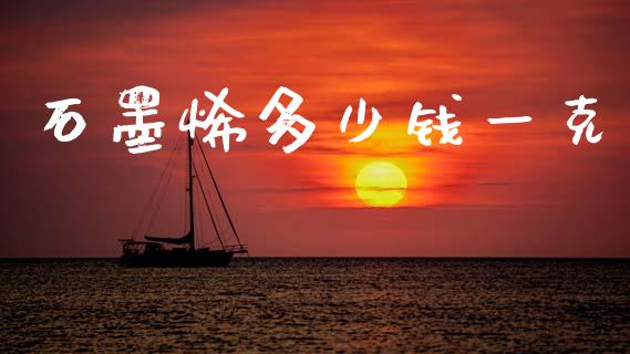 石墨烯多少钱一克_https://m.letulww.com_股指期货交易时间_第1张