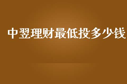 中翌理财最低投多少钱_https://m.letulww.com_期货交易策略_第1张