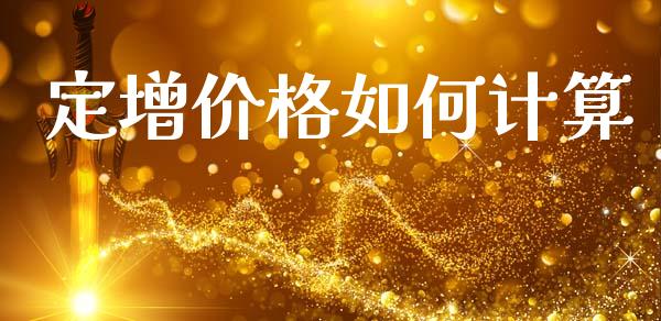 定增价格如何计算_https://m.letulww.com_股指期货交易时间_第1张