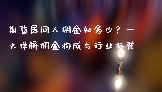 期货居间人佣金知多少?一文详解佣金构成与行业标准_股指期货交易时间_第1张_期货开户保证金_期货交易软件_股指期货交易时间_期货交易策略 期货居间人佣金知多少?一文详解佣金构成与行业标准_https://m.letulww.com_股指期货交易时间_第1张