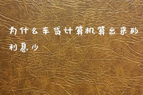 为什么车贷计算机算出来的利息少_https://m.letulww.com_期货开户保证金_第1张