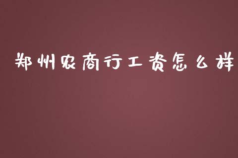 郑州农商行工资怎么样_https://m.letulww.com_期货开户保证金_第1张