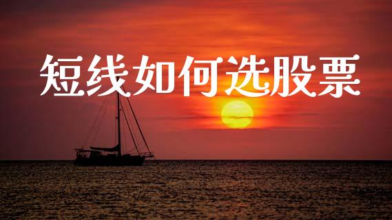 短线如何选股票_https://m.letulww.com_期货交易软件_第1张
