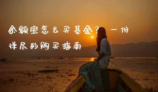 余额宝怎么买基金？ 一份详尽的购买指南_https://m.letulww.com_期货交易软件_第1张