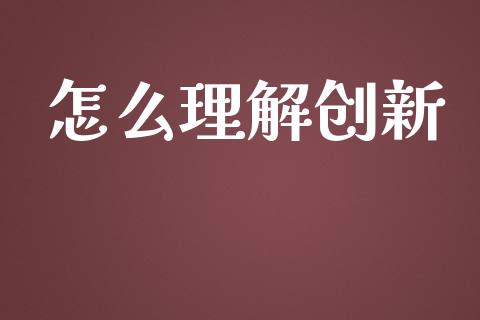 怎么理解创新_股指期货交易时间_第1张_期货开户保证金_期货交易软件_股指期货交易时间_期货交易策略 怎么理解创新_https://m.letulww.com_股指期货交易时间_第1张