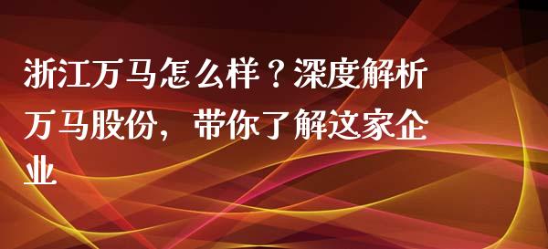 浙江万马怎么样？深度解析万马股份，带你了解这家企业_https://m.letulww.com_期货开户保证金_第1张